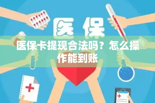 医保卡提现合法吗？怎么操作能到账